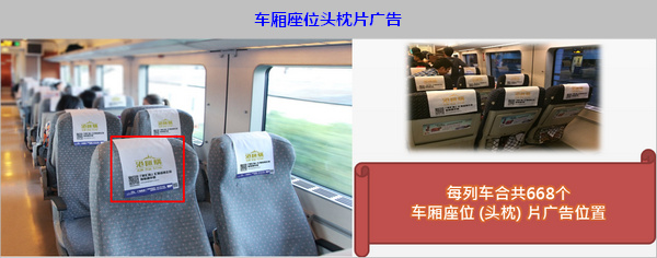 車廂座位頭枕片廣告 車廂座位頭枕片廣告