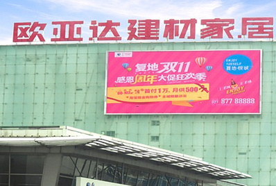 漢陽王家灣歐亞達(dá)家居LED屏廣告 漢陽王家灣歐亞達(dá)家居LED屏廣告