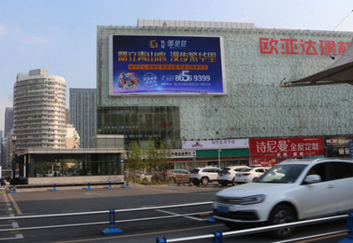武漢武昌徐東歐亞達(dá)家居LED屏廣告 武漢武昌徐東歐亞達(dá)家居LED屏廣告