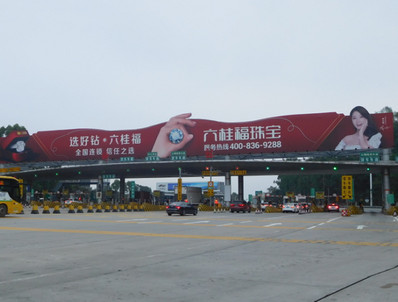 深圳清平高速神龍收費(fèi)站站頂廣告牌 深圳清平高速神龍收費(fèi)站站頂廣告牌