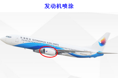 東海航空機(jī)身廣告-發(fā)動(dòng)機(jī)噴涂 東海航空機(jī)身廣告-發(fā)動(dòng)機(jī)噴涂
