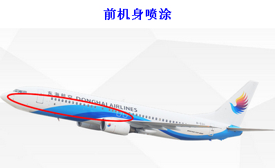 東海航空機(jī)身廣告-前機(jī)身噴涂 東海航空機(jī)身廣告-前機(jī)身噴涂