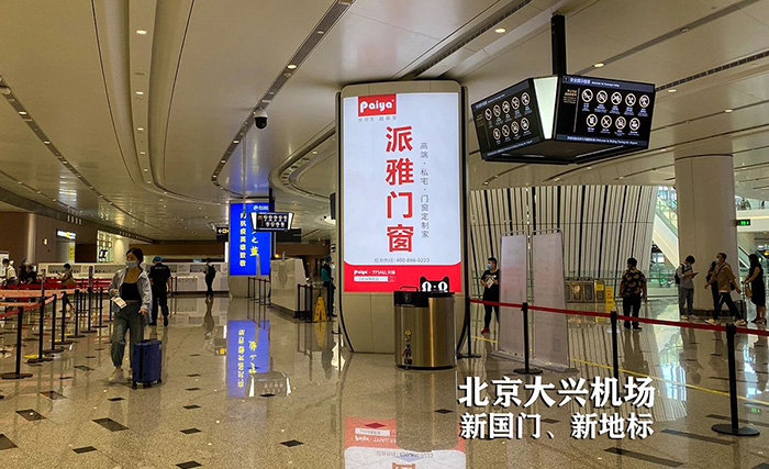 派雅門(mén)窗大興機(jī)場(chǎng)廣告