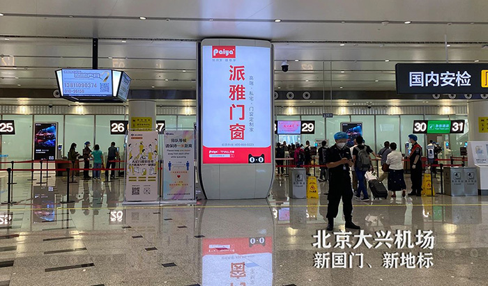 派雅門(mén)窗大興機(jī)場(chǎng)廣告