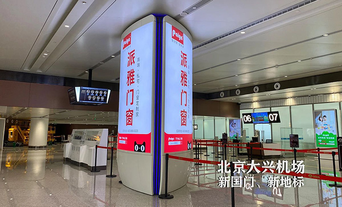 派雅門(mén)窗大興機(jī)場(chǎng)廣告