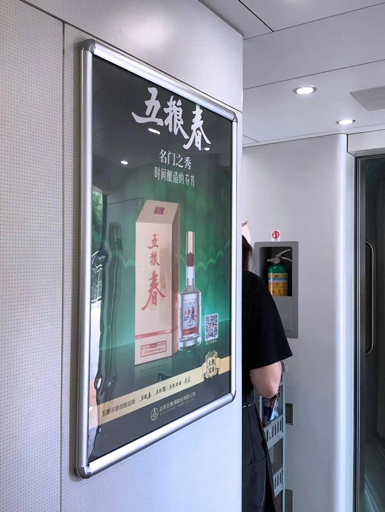 五糧春高鐵列車海報(bào)廣告