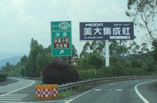 三明高速廣告-三明高速公路大牌廣告-三明高速廣告公司