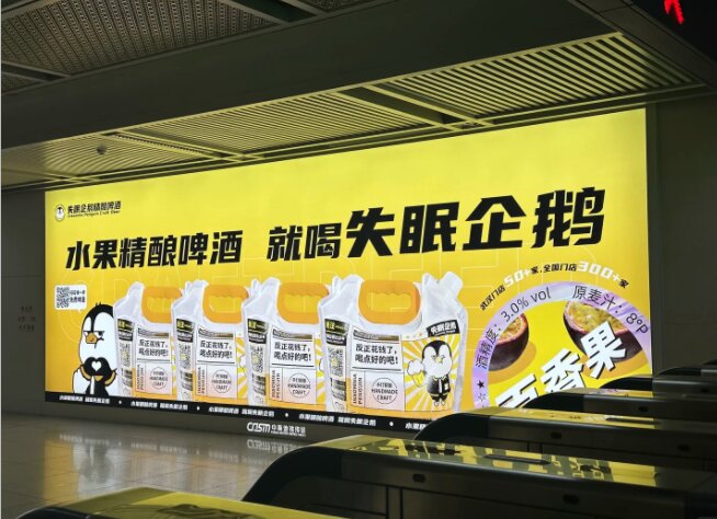 失眠企鵝精釀啤酒-武漢地鐵廣告