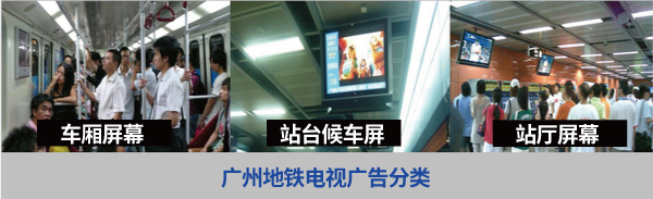 廣州地鐵電視廣告 廣州地鐵電視廣告